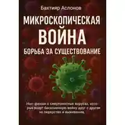 Постер книги Микроскопическая война: Борьба за существование