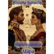 Постер книги Наследники Мира