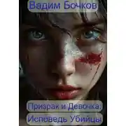 Постер книги Призрак и Девочка: Исповедь Убийцы