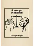 Карен Хачатрян - Договор с обезьяной