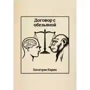 Постер книги Договор с обезьяной