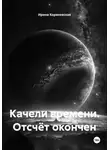 Ирина Кореневская - Качели времени. Отсчёт окончен