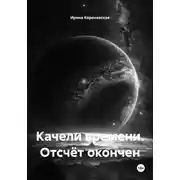Постер книги Качели времени. Отсчёт окончен