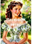 Татьяна Правда - Ласковый ветер