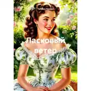 Постер книги Ласковый ветер