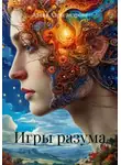 Алена Александрова - Игры разума