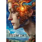 Постер книги Игры разума