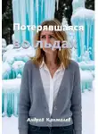 АНДРЕЙ КОПТЕЛЕВ - Потерявшаяся во льдах