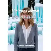 Постер книги Потерявшаяся во льдах