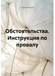 Сергей Тихонов - Обстоятельства. Инструкция по провалу
