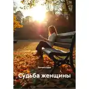 Постер книги Судьба женщины