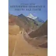 Постер книги Духовные беседы. Внутреннее развитие и работа над собой