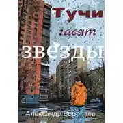 Постер книги Тучи гасят звезды