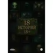 Постер книги 18 историй 18+
