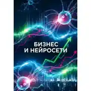 Постер книги Бизнес и нейросети