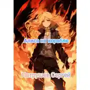 Постер книги Алиса на корабле