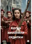 Марина Супрун - Когда замолкли скрипки