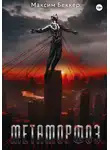 Максим Беккер - Метаморфоз