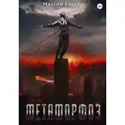 Постер книги Метаморфоз