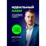 Постер книги Идеальный наем. Как нанимать и удерживать таланты