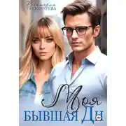 Постер книги Моя бывшая Ди