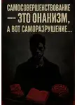 Адрей Сокол - Самосовершенствование – это онанизм, а вот саморазрушение…