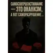 Постер книги Самосовершенствование – это онанизм, а вот саморазрушение…