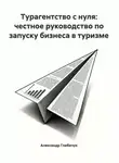 Александр Глибичук - Турагентство с нуля: честное руководство по запуску бизнеса в туризме