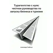 Постер книги Турагентство с нуля: честное руководство по запуску бизнеса в туризме