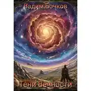 Постер книги Тени Вечности