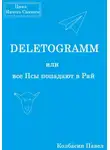 Павел Колбасин - DELETOGRAMM, или все Псы попадают в Рай
