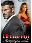 Ася Исай - Измена. Вычеркнуть любовь