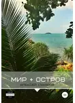 Алексей Сухаров - Мир + Остров