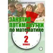 Постер книги Занятия-пятиминутки по математике. 2 класс