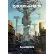Постер книги Иррациональное чувство