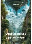 Ольга Прусс - Открывашка в другие миры