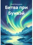 Юрий Мельников - Битва при Бунъэй