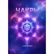 Постер книги ЧАКРЫ