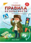 Елена Ульева - Главные правила безопасности. Энциклопедия для малышей в сказках