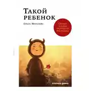 Постер книги Такой ребенок. Опыт мамы особого малыша