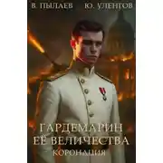 Постер книги Коронация