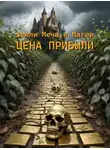 Андрей Качанов - ЗМиМ: Цена прибыли. Том I