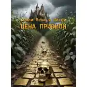 Постер книги ЗМиМ: Цена прибыли. Том I