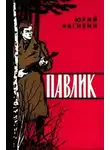 Юрий Нагибин - Павлик
