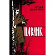 Постер книги Павлик
