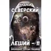 Постер книги Леший – 11