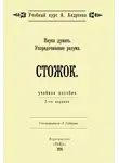 Александр Шевцов - Наука думать. Упорядочивание разума. Стожок