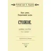 Постер книги Наука думать. Упорядочивание разума. Стожок