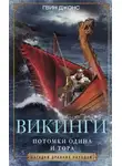 Гвин Джонс - Викинги. Потомки Одина и Тора