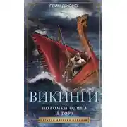 Постер книги Викинги. Потомки Одина и Тора